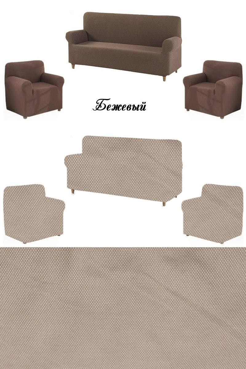 chehol-na-divan-i-kresla-bezh