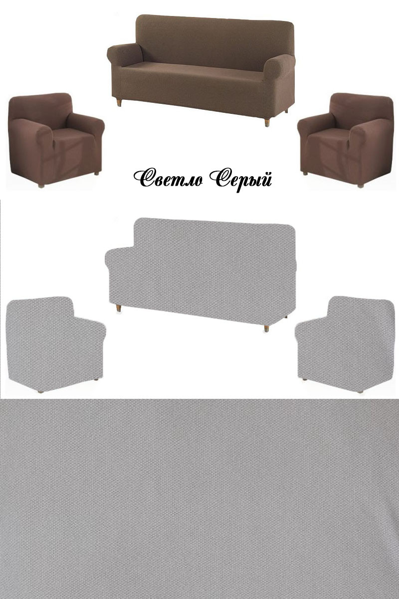 chehol-na-divan-i-kresla-svetlo-seriy